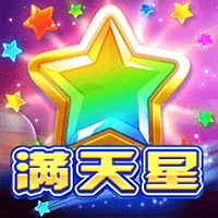 满天星