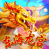东海龙宫