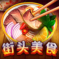 街头美食