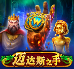 迈达斯之手