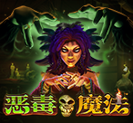 恶毒魔法